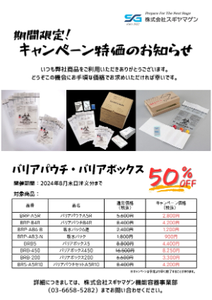 【スギヤマゲン】バリア商品 キャンペーン特価　※期間延長